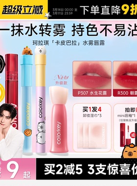 程十安的店Colorkey珂拉琪水雾唇釉卡皮巴拉不易沾杯水光镜面口红