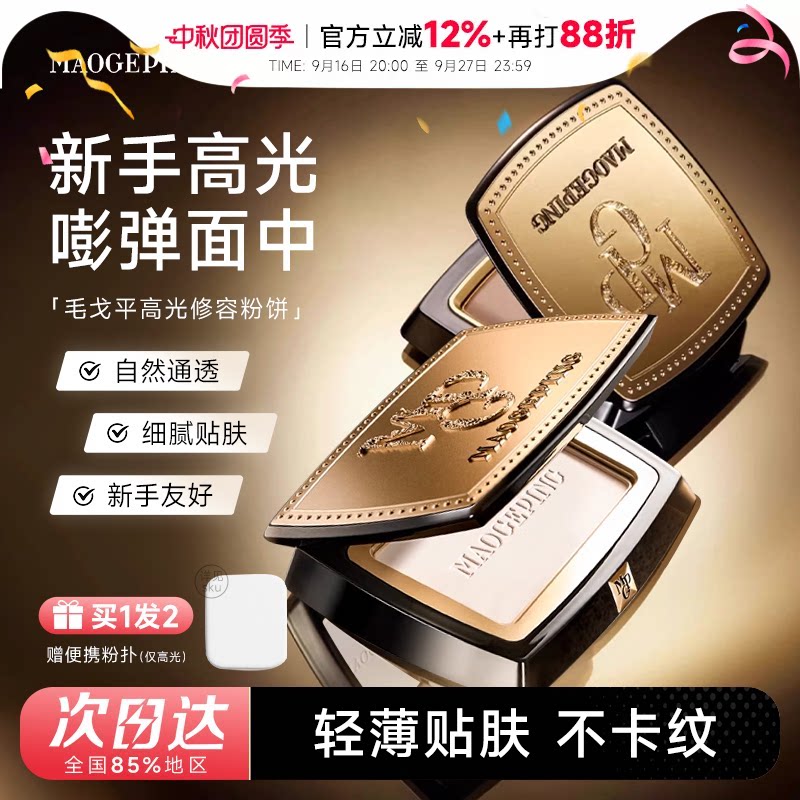 毛戈平光影塑颜高光修容粉饼										