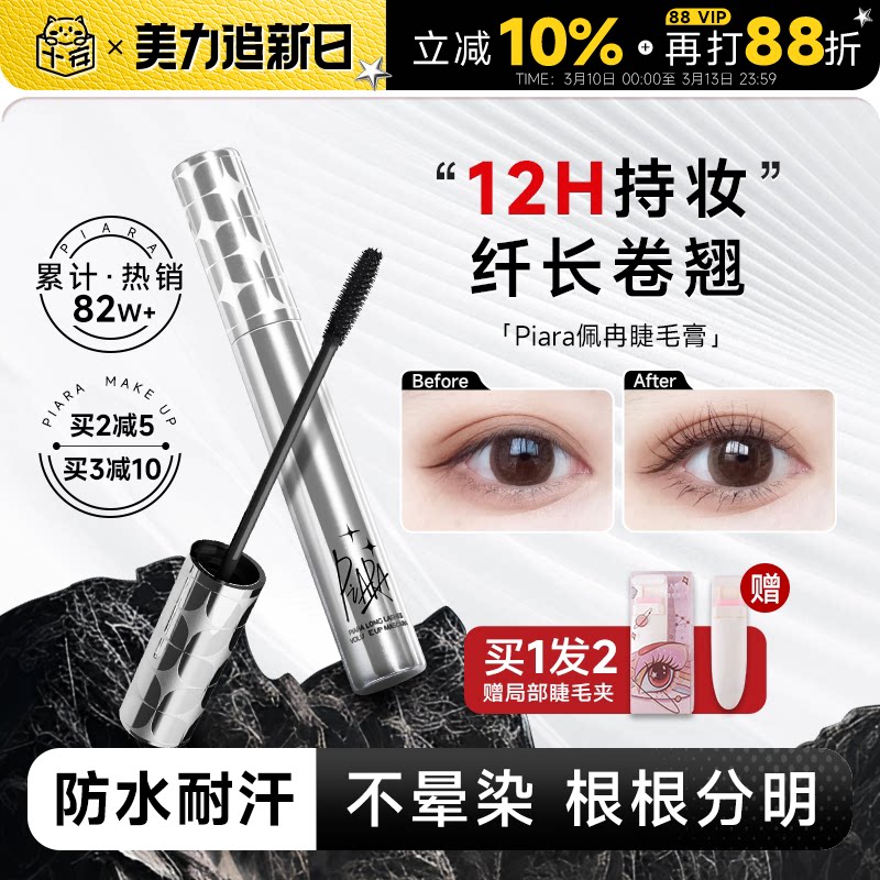 程十安piara佩冉睫毛膏打底膏防水纤长卷翘不晕染定型液持久正品