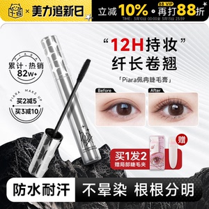 程十安piara佩冉睫毛膏打底膏防水纤长卷翘不晕染定型液持久正品
