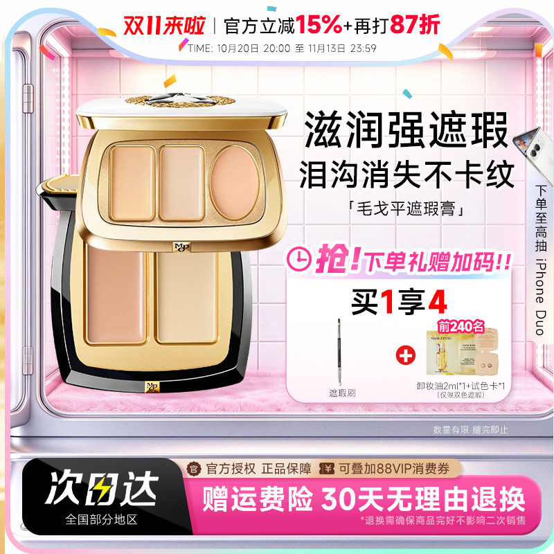 程十安 毛戈平遮瑕膏无瑕双色遮黑眼圈提亮斑点修容持久脸部遮瑕