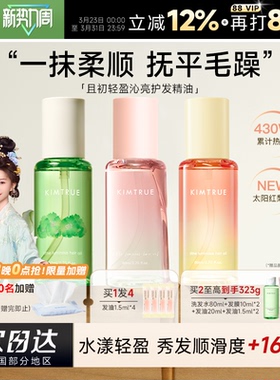 程十安 KIMTRUE且初护发精油女防毛躁柔顺修护无花果留香卷烫染发