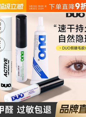 DUO睫毛胶水持久超粘假睫毛自然无痕速干温和绿色女嫁接神器正品