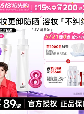 程十安 红之不纠结2.0小蛮腰PRO卸妆油膏液水感温和面部眼唇卸