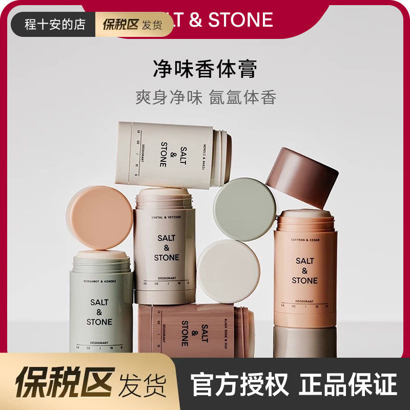 保税SaltStone雪莱之歌香体膏持久留香运动止汗腋下除臭去异味