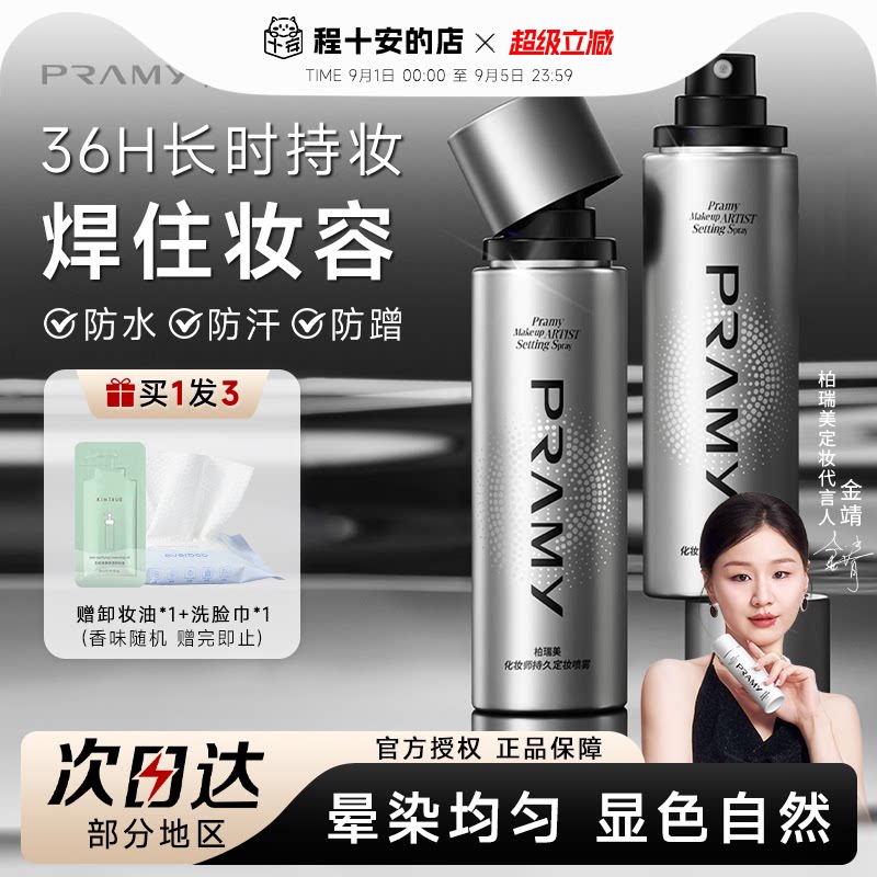 百补PRAMY柏瑞美定妆喷雾化妆师持久不脱妆控油防水官方正品图片