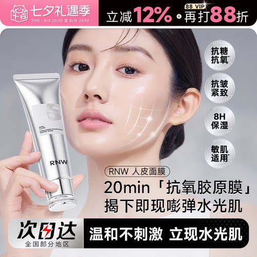 次日达！RNW胶原蛋白人皮面膜