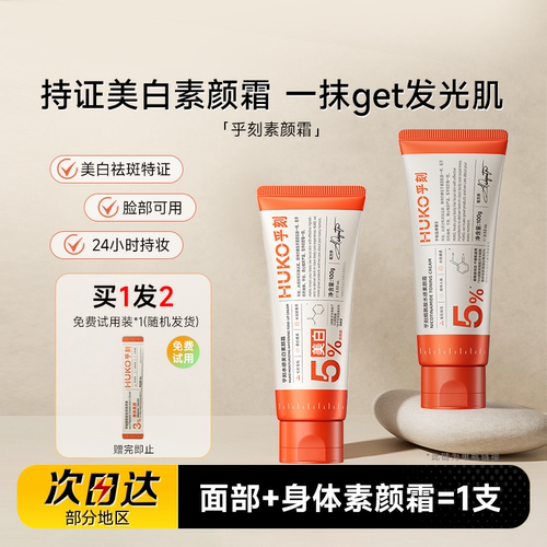 徐璐同款huko乎刻素颜霜