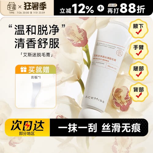 acemiss艾斯迷脱毛膏男女腋下用