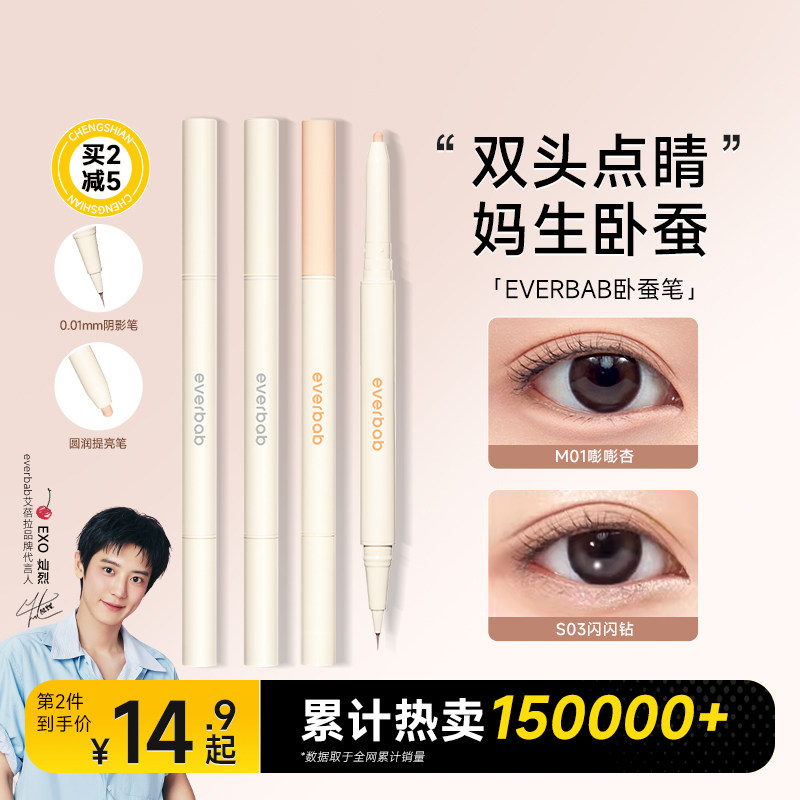 双头卧蚕笔everbab一笔两用图片