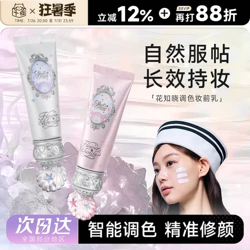 花知晓贝壳珍珠调色妆前乳隔离霜