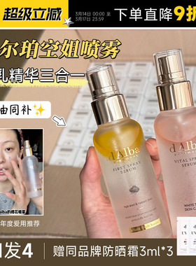 程十安Dalba黛尔珀空姐精华喷雾妆前打底保湿滋润爽肤水面霜喷雾