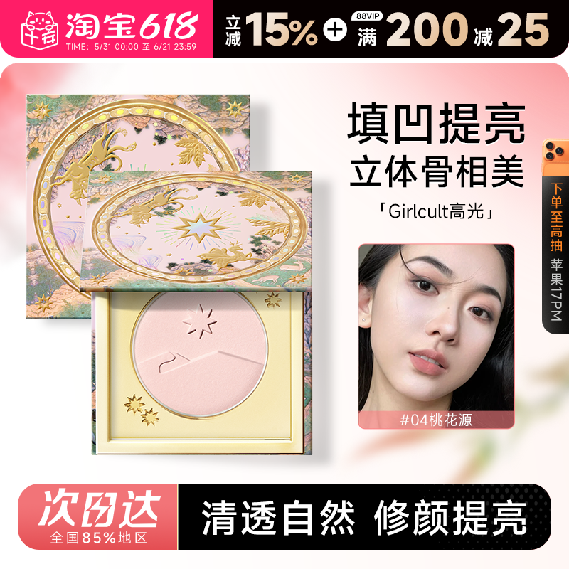 程十安Girlcult桃花源高光哑光膨胀色腮红腮紫提亮面部面中珠光粉