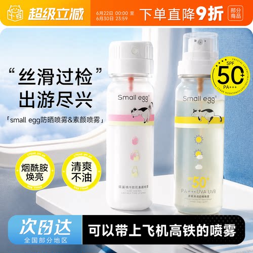 可上飞机高铁！蛋蛋防晒水喷雾