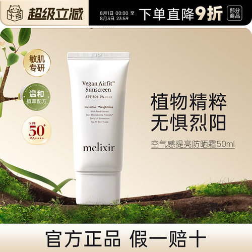 【保税】MELIXIR有机素食主义空气感防晒霜50倍防紫外线清爽不油