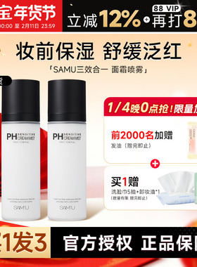 程十安samu面霜喷雾妆前补水贴贴乳莎缪ph隔离保湿滋润小分子女