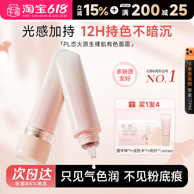 PL恋火原生裸肌有色面霜