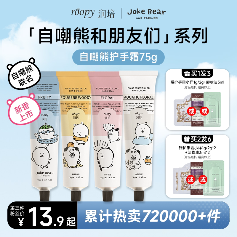 【自嘲熊联名】roopy润培护手霜女滋润保湿补水防干裂送女生生日