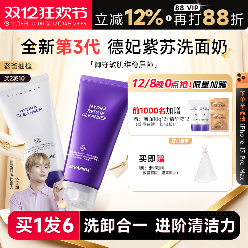 买1发6德妃紫苏修护氨基酸洗面奶