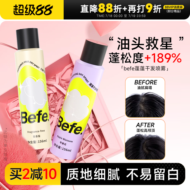 买2减10befe干发喷雾免洗去油