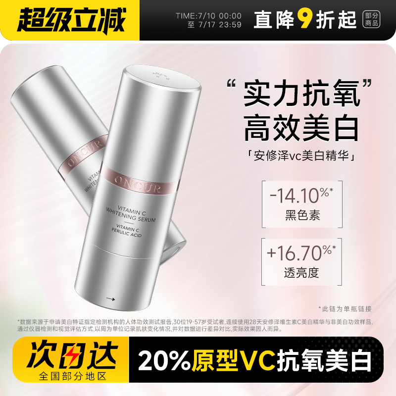 【升级版】安修泽VC美白精华液