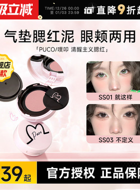 程十安的店 PUCO腮红膏泥女膨胀收缩单色提亮自然修容高光腮蓝紫