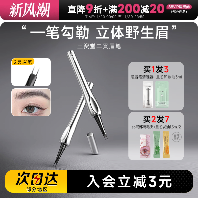 颖儿推荐！三资堂眉笔防水立体