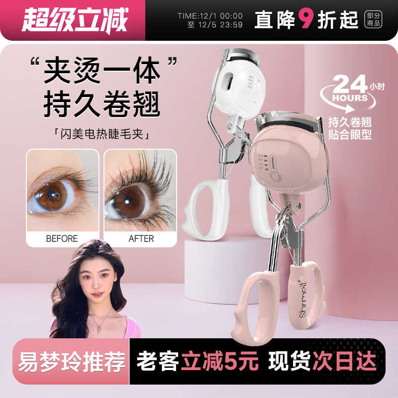 Shrmeil闪美电热烫睫毛夹易梦玲