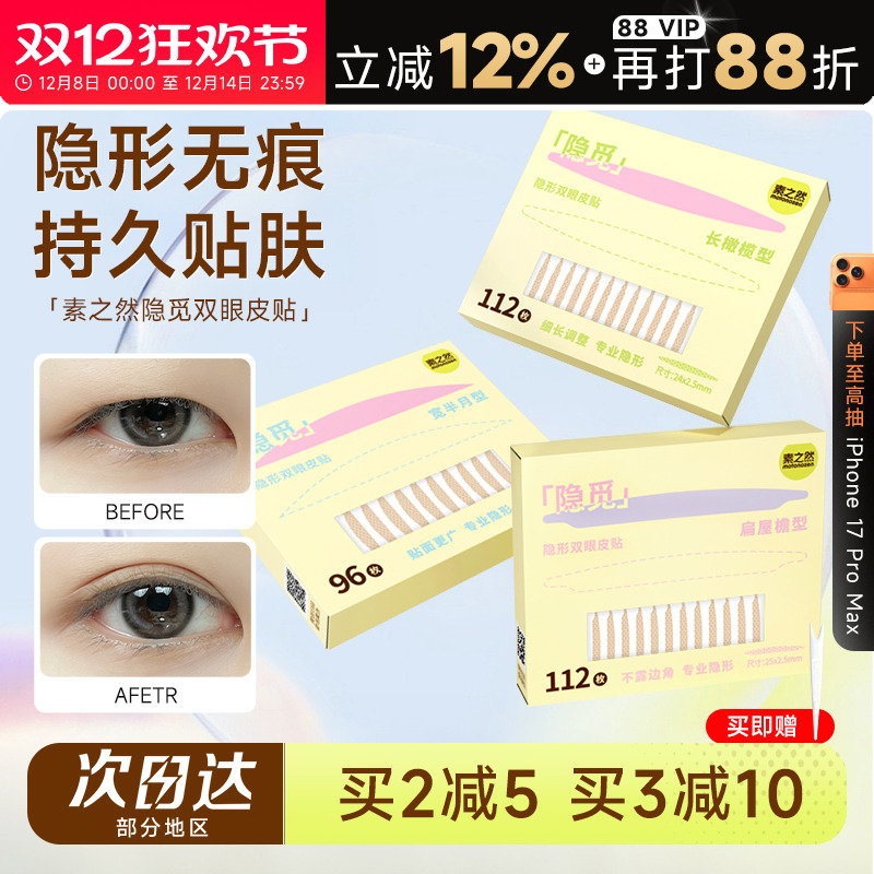 新款！素之然隐觅双眼皮贴自然