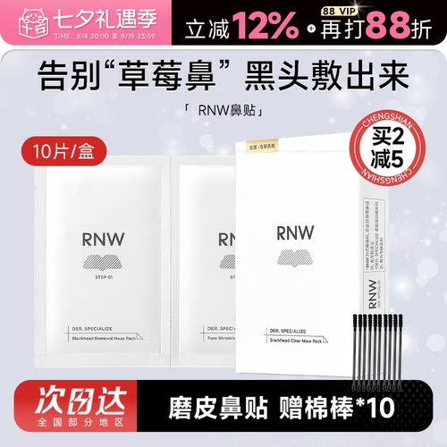 rnw鼻贴去黑头清闭口紧致毛孔