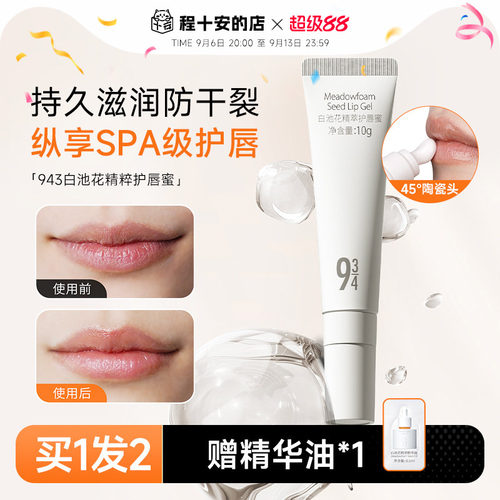 程十安943/934唇部精华唇蜜唇膜润唇膏补水保湿滋润防干裂唇油
