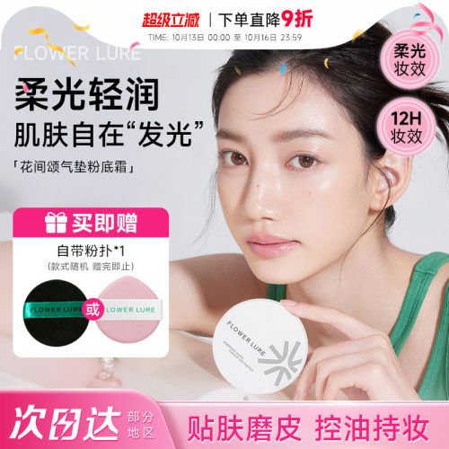 花间颂气垫真贴肤妆出妈生好皮