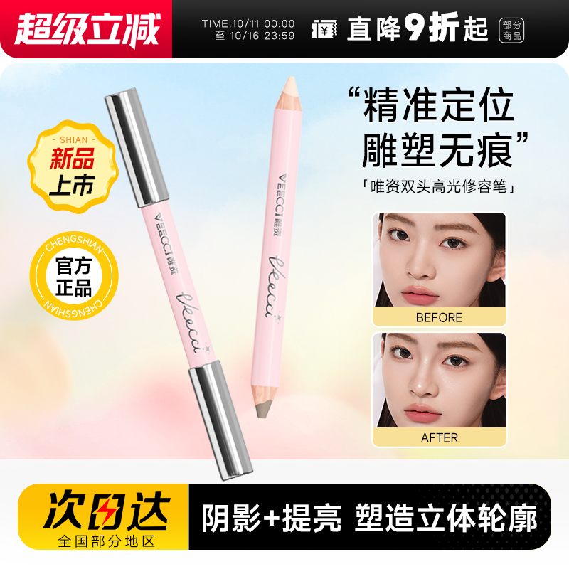 唯资双头高光修容笔人中笔
