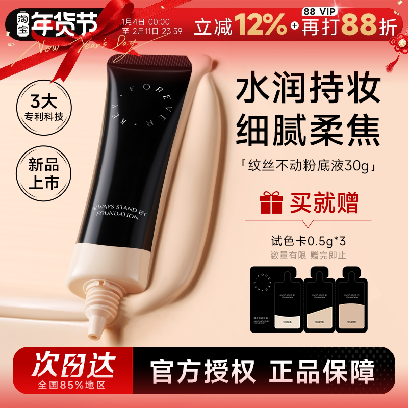 程十安 foreverkey粉底液干皮纹丝不动粉底液遮瑕持久滋润水润,彩妆/香水/美妆工具,粉底液/膏,淘宝优惠券,粉丝福利购,淘宝优惠卷