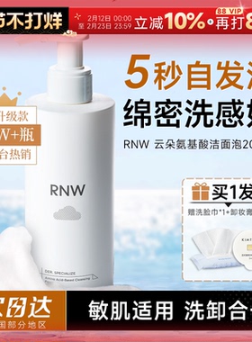 程十安RNW洗面奶氨基酸女男士专用泡沫慕斯洁面乳保湿深层清洁
