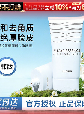 程十安MIORIO米澳拉黄糖面部去角质凝露啫喱洗面奶洁面女深层清洁