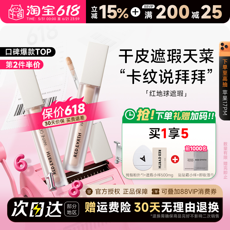 程十安 红地球遮瑕提亮液女遮暇遮盖面部黑眼圈痘印泪沟redearth