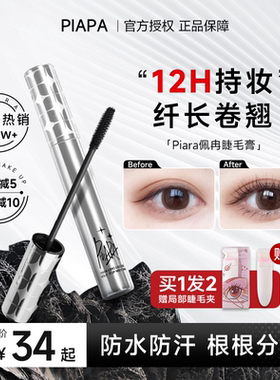 程十安piara佩冉睫毛膏打底膏防水纤长卷翘不晕染定型液持久正品