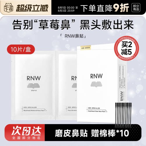 rnw鼻贴去黑头清闭口紧致毛孔