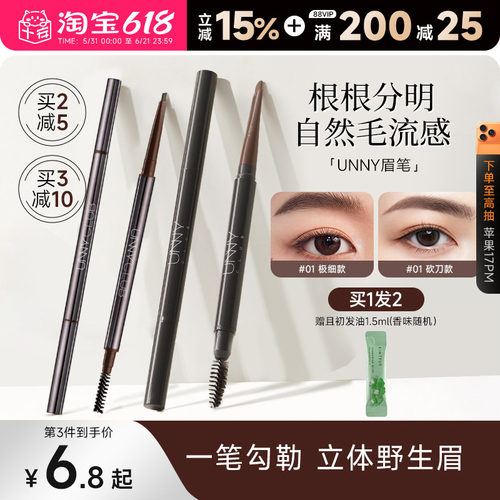 买2减5！unny眉笔持久防水