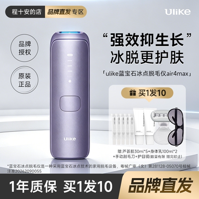 品牌授权ulike冰点脱毛仪A4MAX