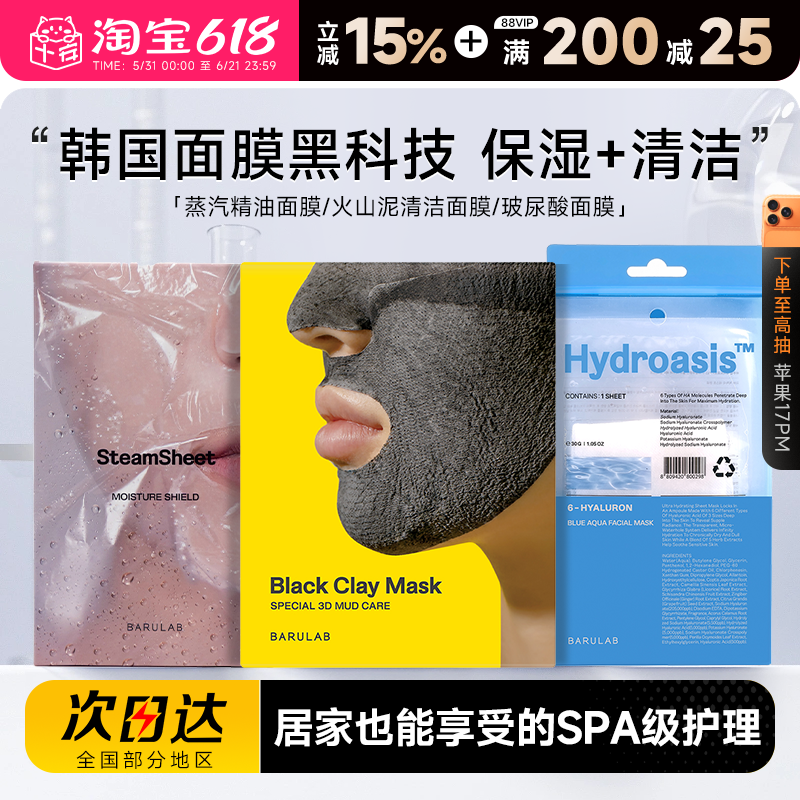 程十安韩国BARULAB芭露莱蒸汽精油面膜玻尿酸补水火山泥清洁面膜