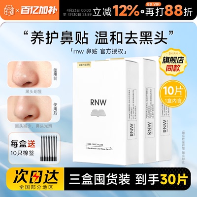 【囤货3盒装】RNW鼻贴清洁去黑头