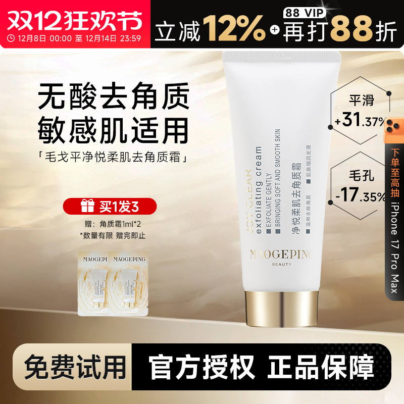 次日达！戈平去角质霜