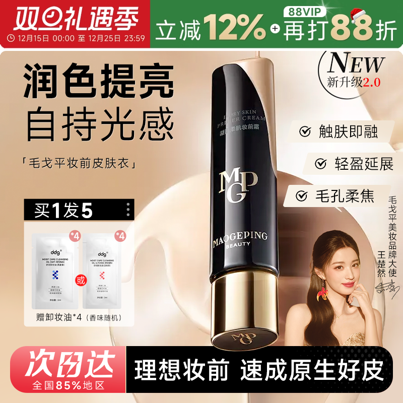 程十安的店 毛戈平皮肤衣妆前霜隔离提亮保湿不卡粉妆前乳素颜霜