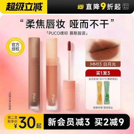 程十安的店PUCO慕斯唇泥唇釉雾面哑光口红女不易沾杯送女朋友平价