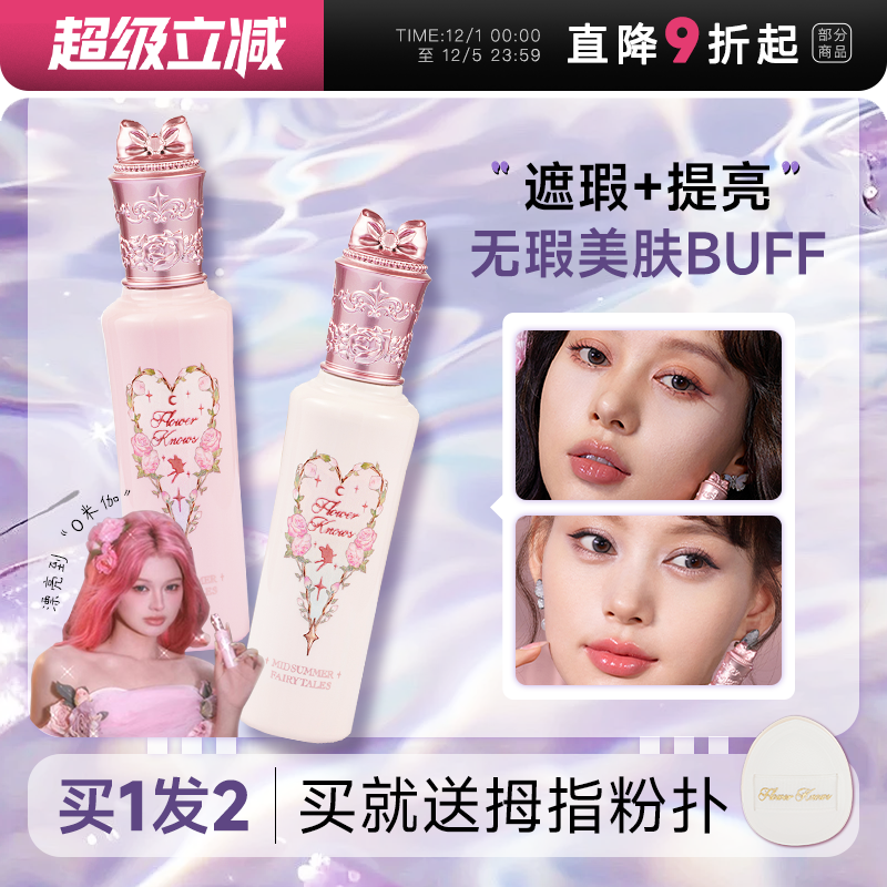 花知晓遮瑕+提亮“面部嘭弹”