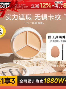 程十安tfit遮瑕膏三色遮瑕盘女遮盖痘印黑眼圈专用强力提亮tifit