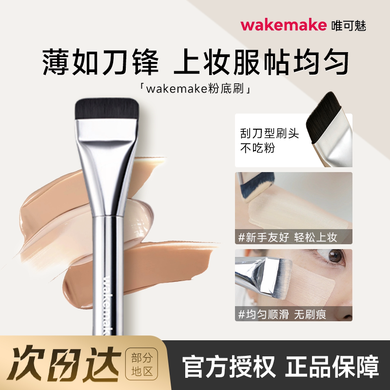 韩国wakemake粉底刷刀锋一字型图片