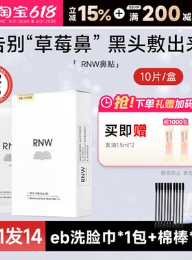 RNW鼻贴去黑头贴收缩毛孔粉刺闭口清洁神器导出液女专用 多件立减